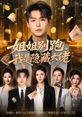 姐姐别跑，我是隐藏大佬(全集)