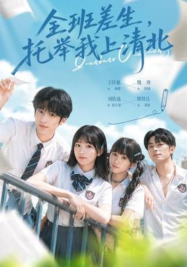 全班差生，托举我上清北(全集)