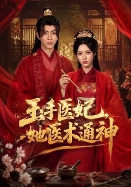 玉手医妃，她医术通神(全集)