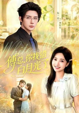 傅总，你找错白月光了(全集)