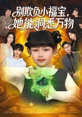 别欺负小福宝，她能洞悉万物(全集)
