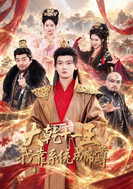 大乾十一王，我靠系统成帝尊(全集)