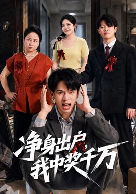 净身出户，我中奖千万(全集)