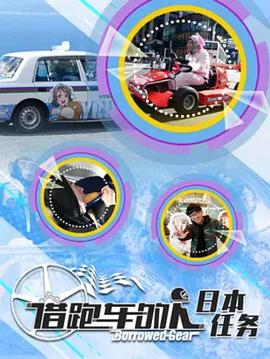 借跑车的人第二季第01集