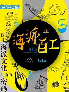 海派百工第一季第01集