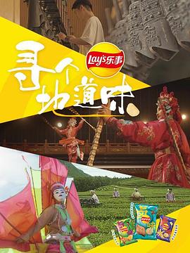 寻个地道味第02集