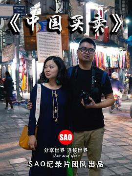 中国买卖第02集