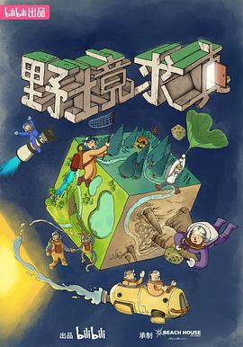 野境求真第01集