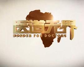 医道无界第01集