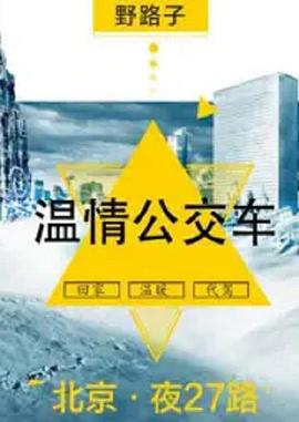 夜班公交车第01集