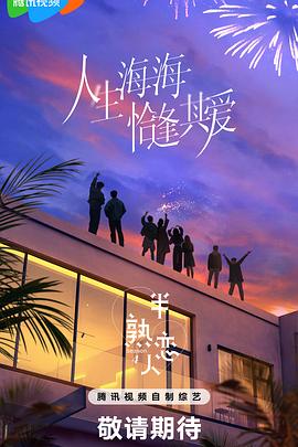 半熟恋人第四季20250225