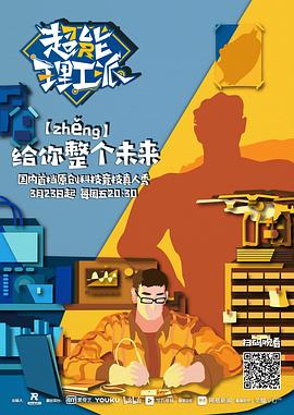 超能理工派第03集
