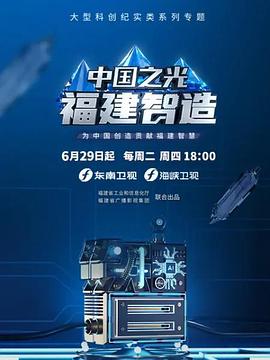 中国之光福建智造(全集)