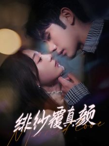 绯纱覆真颜全集(大结局)