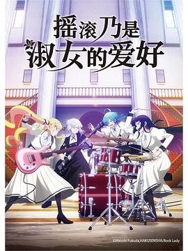 摇滚乃是淑女的爱好第01集