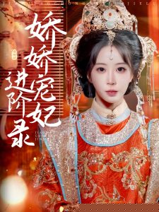 娇娇宠妃进阶录全集(大结局)