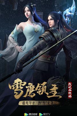 雪鹰领主 第三季第11集