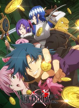 异世界迷宫黑心企业第01集