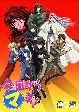 今天开始做魔王 第二季第01集