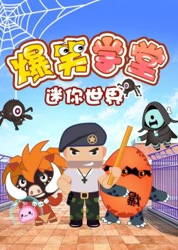 迷你世界爆笑学堂第01集