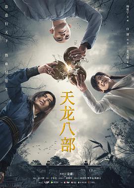 天龙八部杨祐宁版第16集