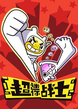 超迷你战士第01集