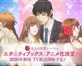 Eternity ～深夜的濡恋频道♡～第01集