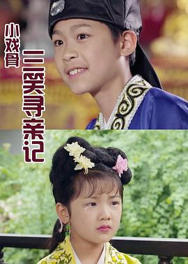 小戏骨：三笑寻亲记第01集