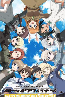 强袭魔女：501部队出发第02集