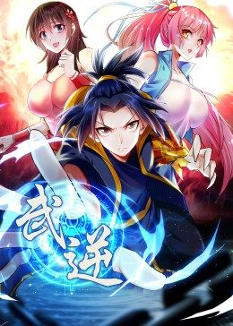 武逆 第2季·动态漫第01集