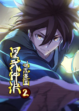 星武神诀·动态漫第01集