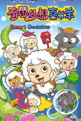 喜羊羊与灰太狼之奇思妙想喜羊羊第01集