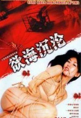 红蜘蛛6：欲海沉沦第03集