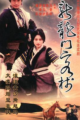 新龙门客栈马景涛版第01集