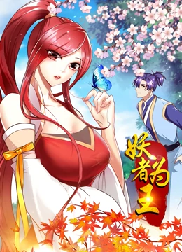 妖者为王第1季·动态漫第02集