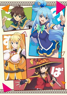 为美好的世界献上祝福第二季第01集