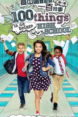 高中前要做的一百件事第一季第01集