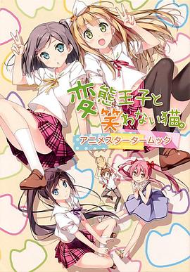 变态王子与不笑猫第01集