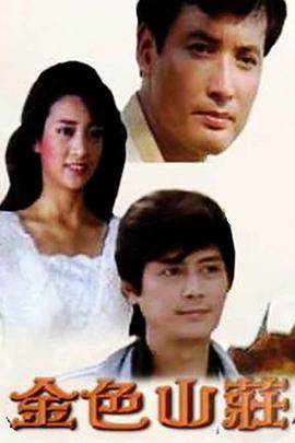 金色山庄第01集